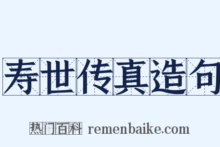 寿世传真造句是什么意思的图片